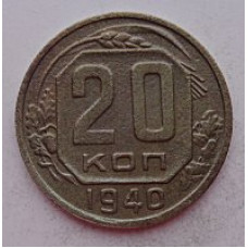 20 копеек 1940 г., №6635