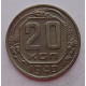 20 копеек 1940 г., №6635