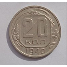 20 копеек 1940 г., №6636