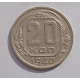 20 копеек 1940 г., №6636