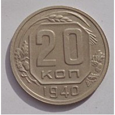 20 копеек 1940 г., №6637