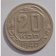 20 копеек 1940 г., №6637