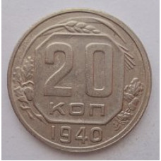 20 копеек 1940 г., №6638