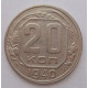 20 копеек 1940 г., №6638