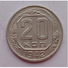 20 копеек 1942 г., №6639