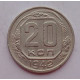 20 копеек 1942 г., №6639