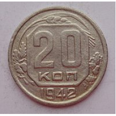 20 копеек 1942 г., №6640