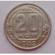 20 копеек 1942 г., №6640