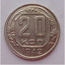 20 копеек 1942 г., №6641