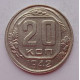 20 копеек 1942 г., №6641