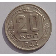 20 копеек 1944 г., №6642