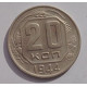 20 копеек 1944 г., №6642