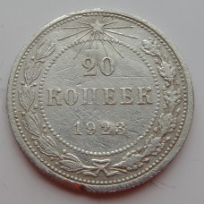 20 копеек 1923 г., №6643