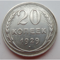 20 копеек 1929 г. №6644