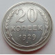 20 копеек 1929 г. №6644