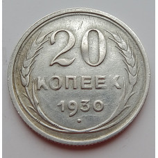 20 копеек 1930 г. (6645)