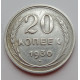 20 копеек 1930 г. (6645)
