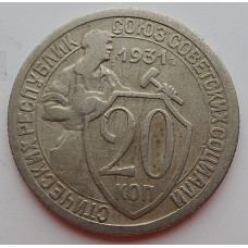 20 копеек 1931 г. (6647)