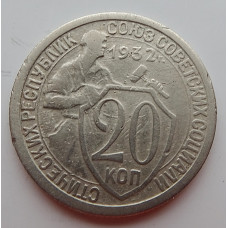 20 копеек 1932 г. (6648)