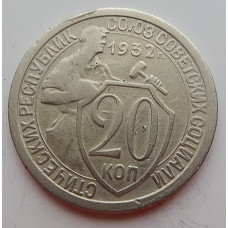 20 копеек 1932 г. (6649)