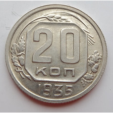 20 копеек 1935 г., (6650). блеск
