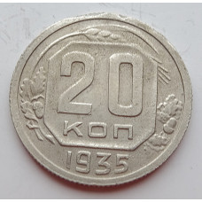 20 копеек 1935 г., (6651). 