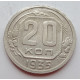 20 копеек 1935 г., (6651). 