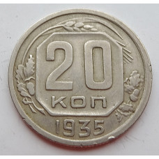 20 копеек 1935 г., (6652). 