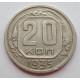 20 копеек 1935 г., (6652). 