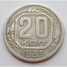 20 копеек 1935 г., (6653). 