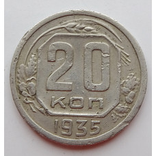 20 копеек 1935 г., (6654). 