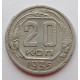 20 копеек 1935 г., (6654). 