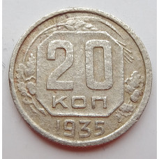 20 копеек 1935 г., (6655). 
