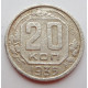 20 копеек 1935 г., (6655). 
