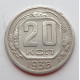 20 копеек 1936 г. (6656)