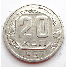 20 копеек 1937 г., (6657) Штемпельный блеск