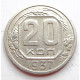 20 копеек 1937 г., (6657) Штемпельный блеск