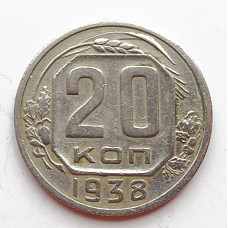 20 копеек 1938 г., (6658) 