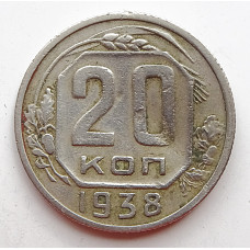 20 копеек 1938 г., (6659) небольшая деформация