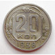 20 копеек 1938 г., (6659) небольшая деформация