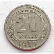 20 копеек 1938 г., (6660) 