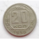20 копеек 1938 г., (6660) 