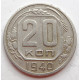 20 копеек 1940 г., (6661) 
