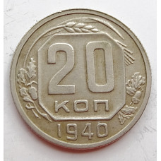 20 копеек 1940 г., (6662) 
