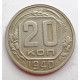 20 копеек 1940 г., (6662) 