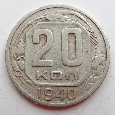 20 копеек 1940 г., (6663) 