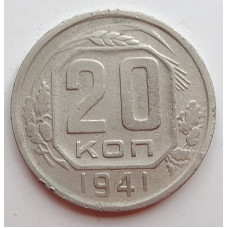 20 копеек 1941 г., (6664) 