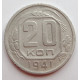 20 копеек 1941 г., (6664) 