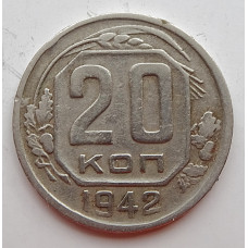 20 копеек 1942 г., (6665) 