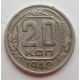 20 копеек 1942 г., (6665) 
